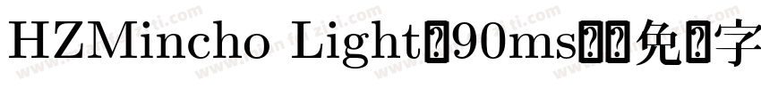 HZMincho Light-90ms-字体转换